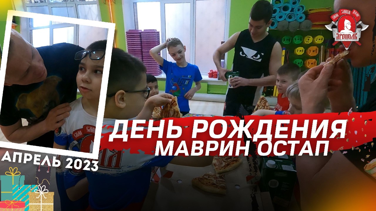 ДЕНЬ РОЖДЕНИЯ в клубе ЯРОПОЛК / Маврин Остап / город Красногорск / апрель 2023 г.