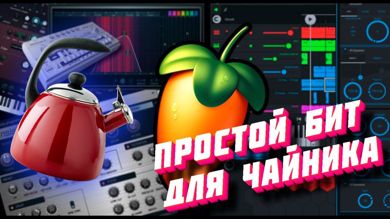 Как делать биты | Простой бит в FL Studio на семпле.