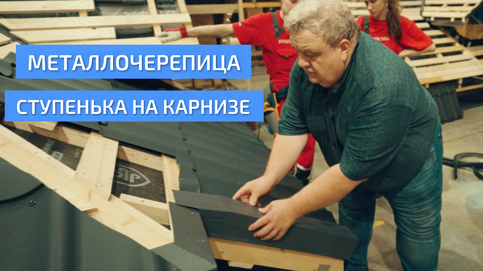 Ступенька на карнизе на кровле из металлочерепицы. Фрагмент фильма о монтаже металлочерепицы. УНИКМА