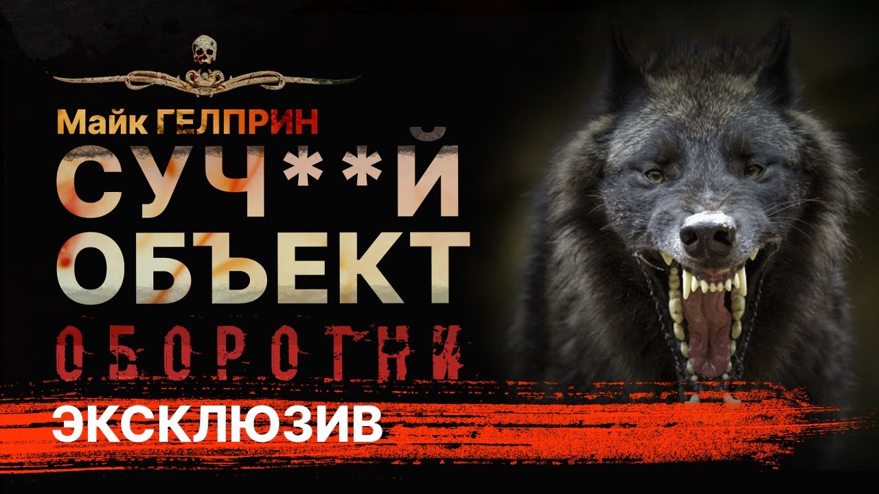 Прапор Литовченко против оборотней. СУЧИЙ ОБЪЕКТ | Рассказ