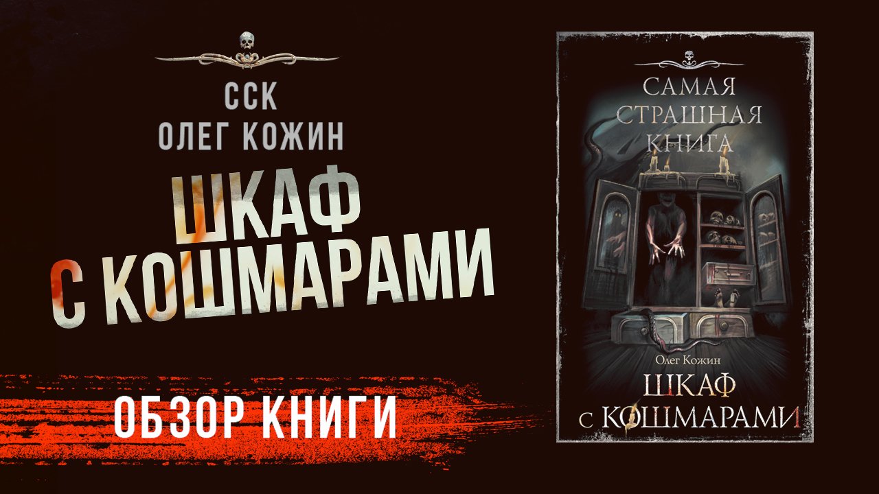 ШКАФ С КОШМАРАМИ | Сборник Олега Кожина | Обзор книги без спойлеров!