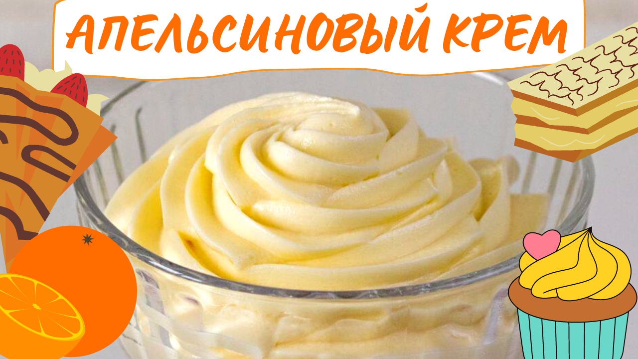 ЗАВАРНОЙ АПЕЛЬСИНОВЫЙ КРЕМ / Очень вкусный апельсиновый десерт с нежным сливочным вкусом