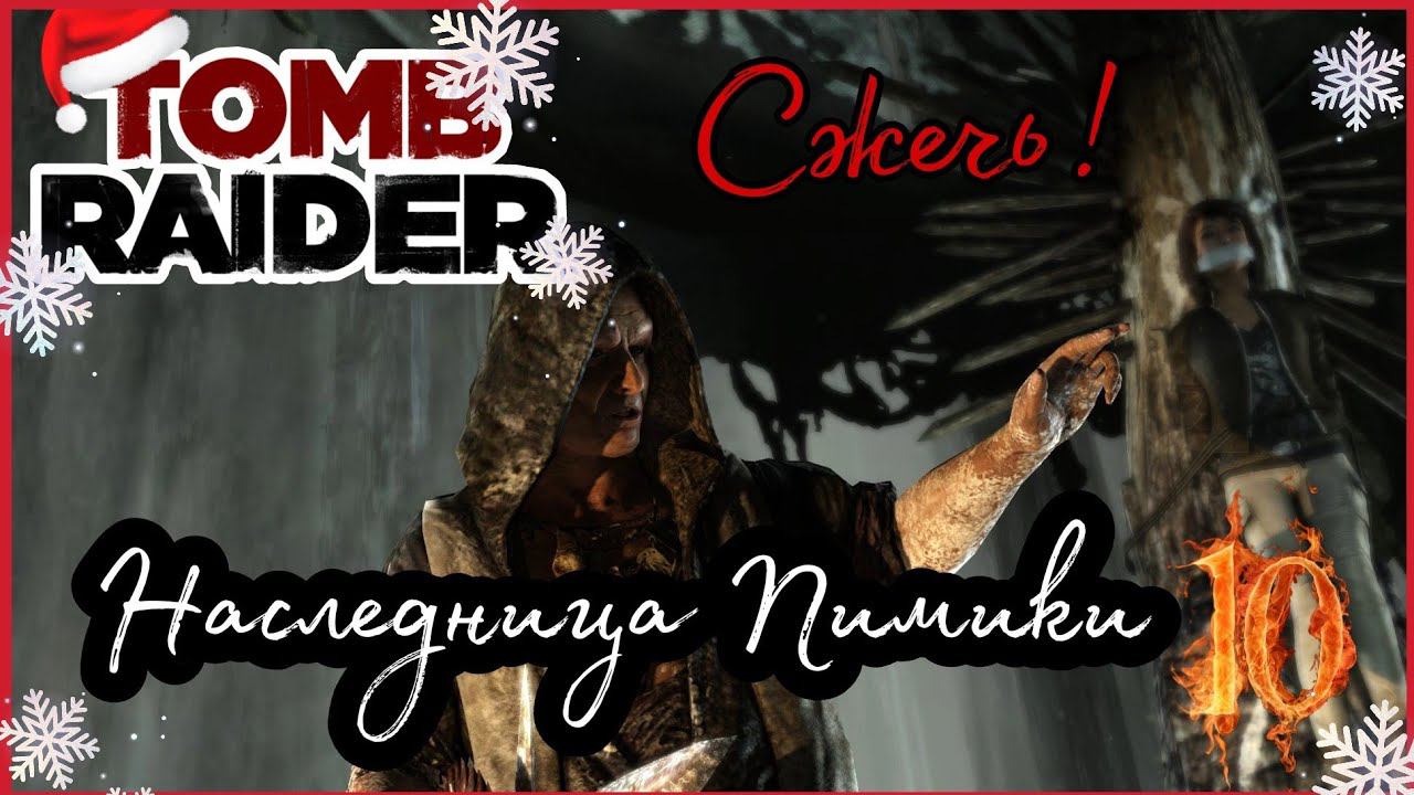 TOMB RAIDER прохождение #10 ► ОБРЯД.
