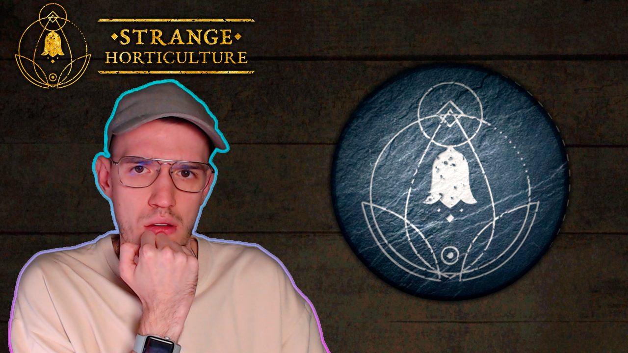 Страх ошибки нарастает | Strange Horticulture | 3