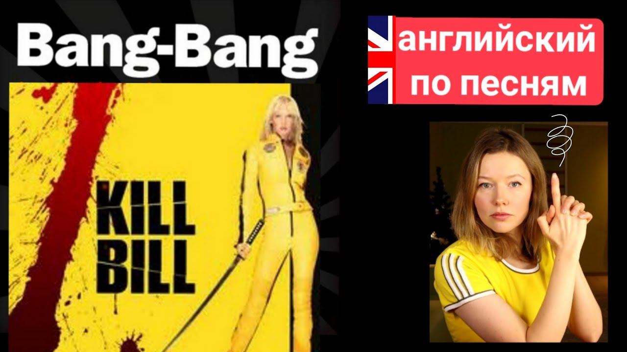 английский по песням| Kill Bill  "bang bang"