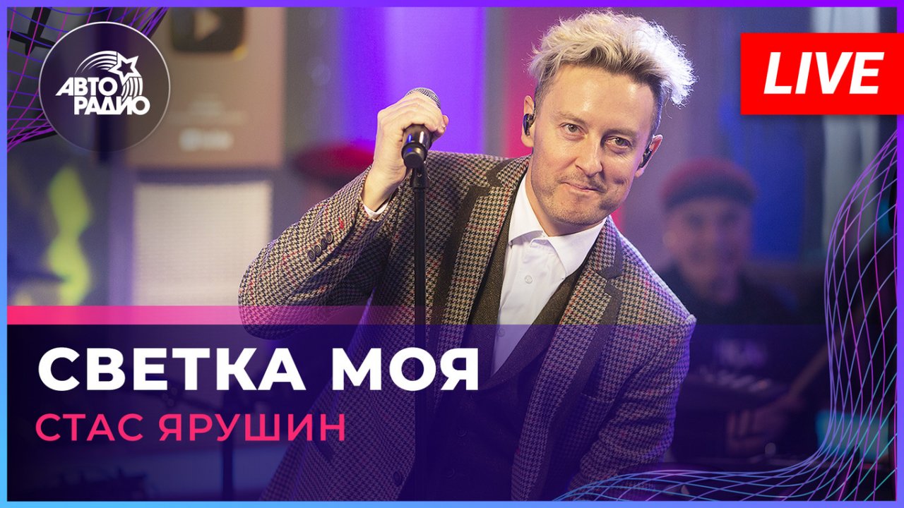 Стас Ярушин - Светка Моя (LIVE @ Авторадио)