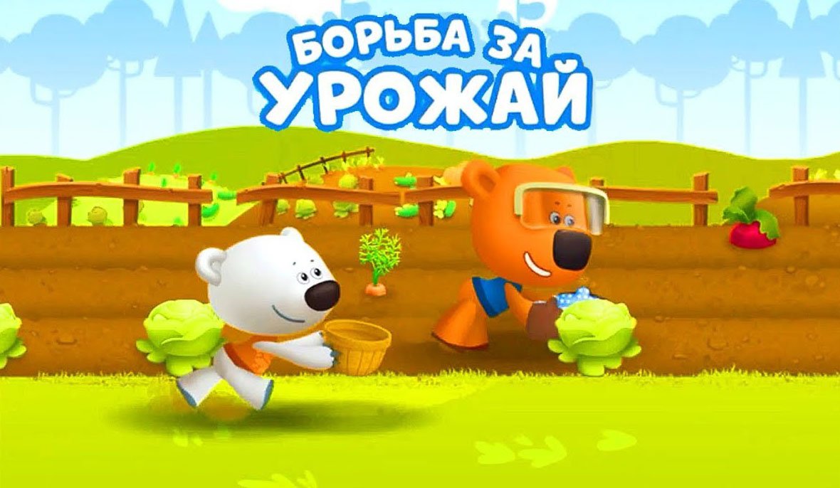 Детский уголок / Kids'Corner. Мишки Ми-Ми-Мишки. Борьба за Урожай.Тучка перехитрила Кешу.