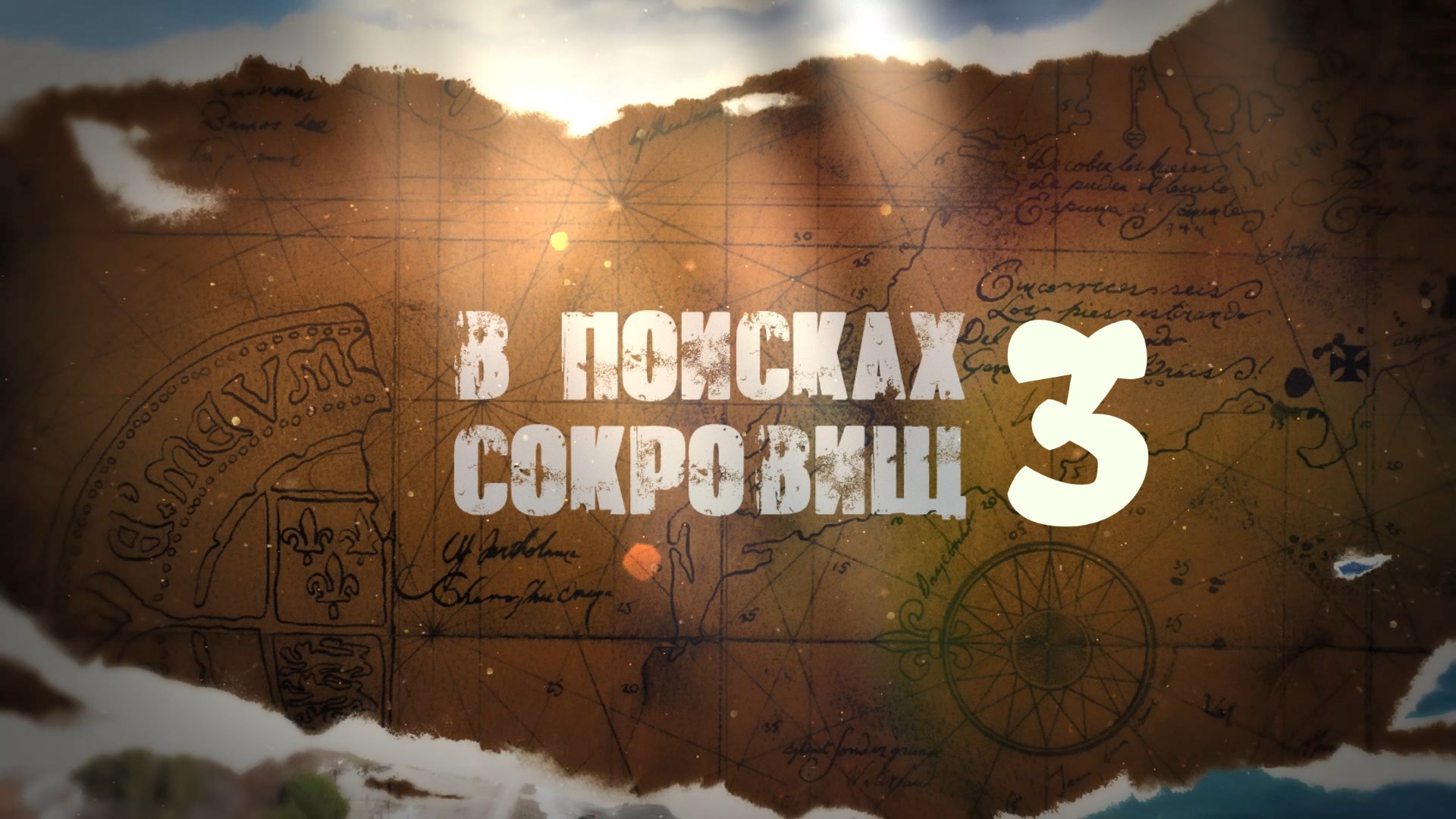 ?В ПОИСКАХ СОКРОВИЩ (трилогия) часть 3