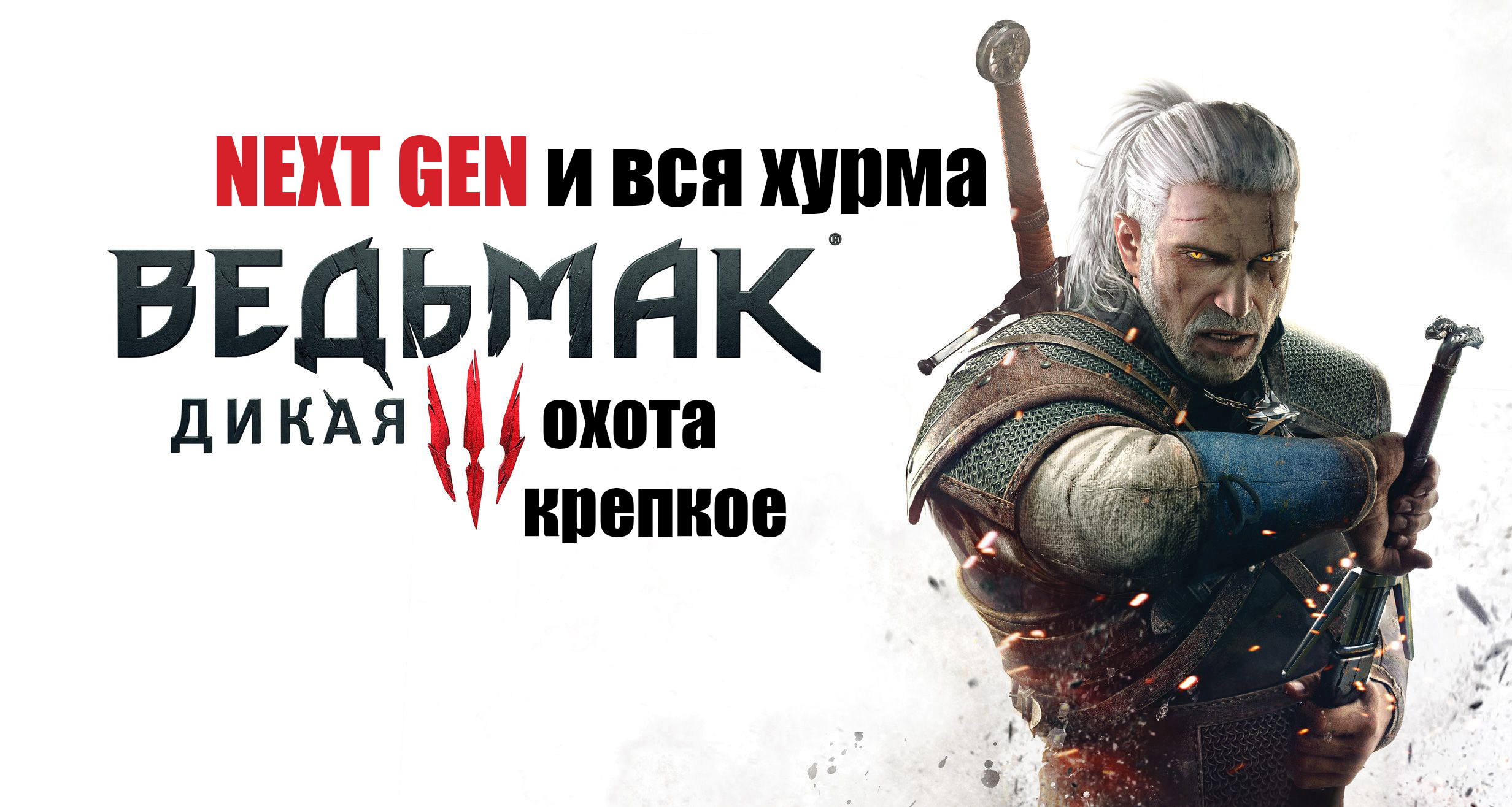 Ведьмак охота дикое # 75 (С Коментами, хотя почти без них)