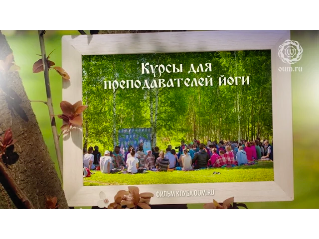 Курсы для преподавателей йоги