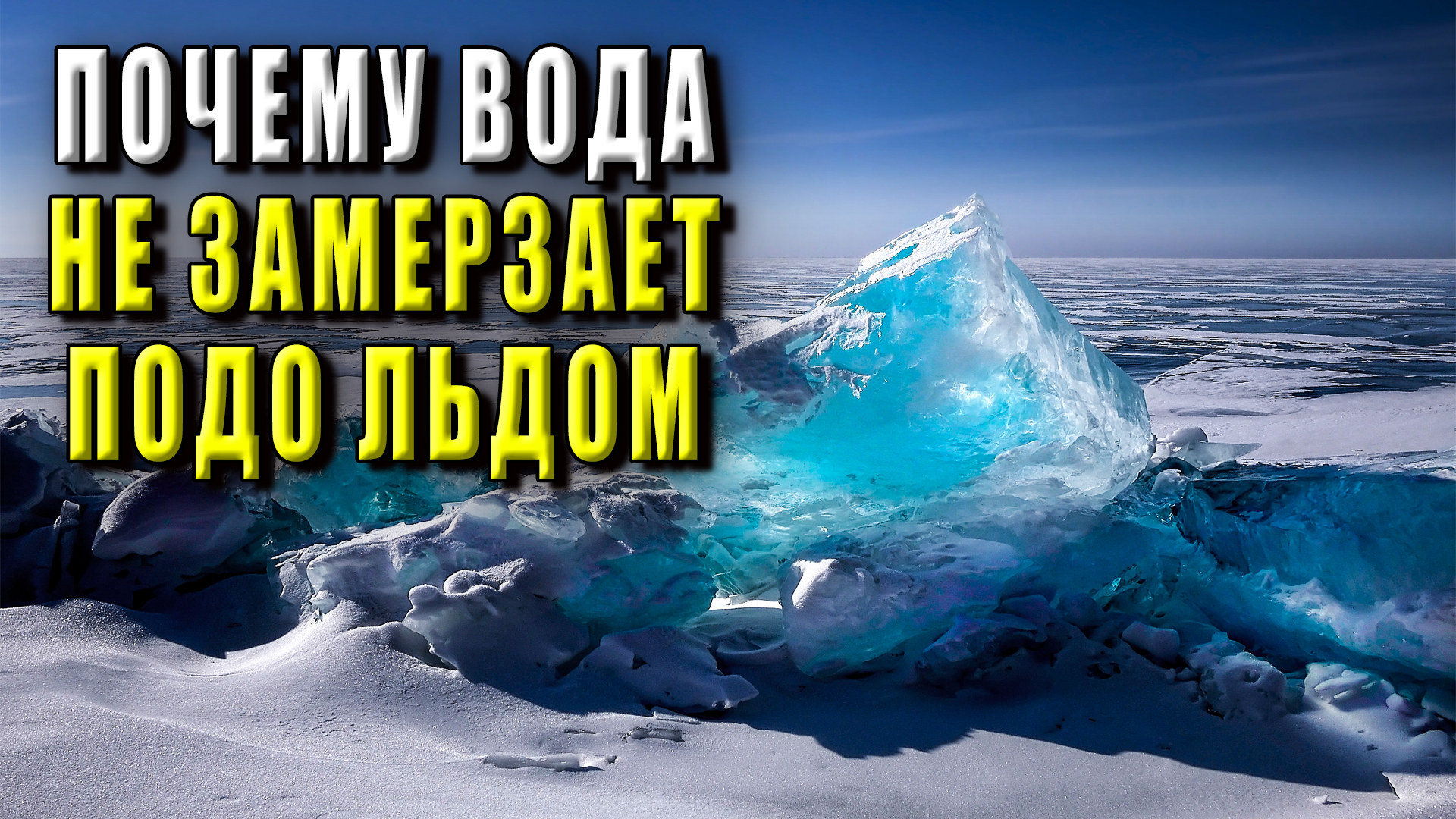 Почему вода не замерзает под толстым слоем льда