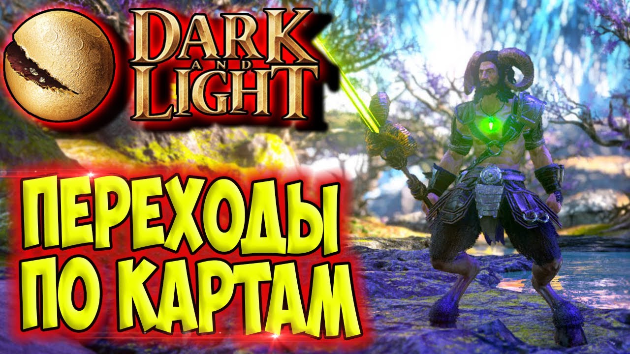 Dark and Light #11 ☛ Переход на другую карту Гайя и обратно ✌