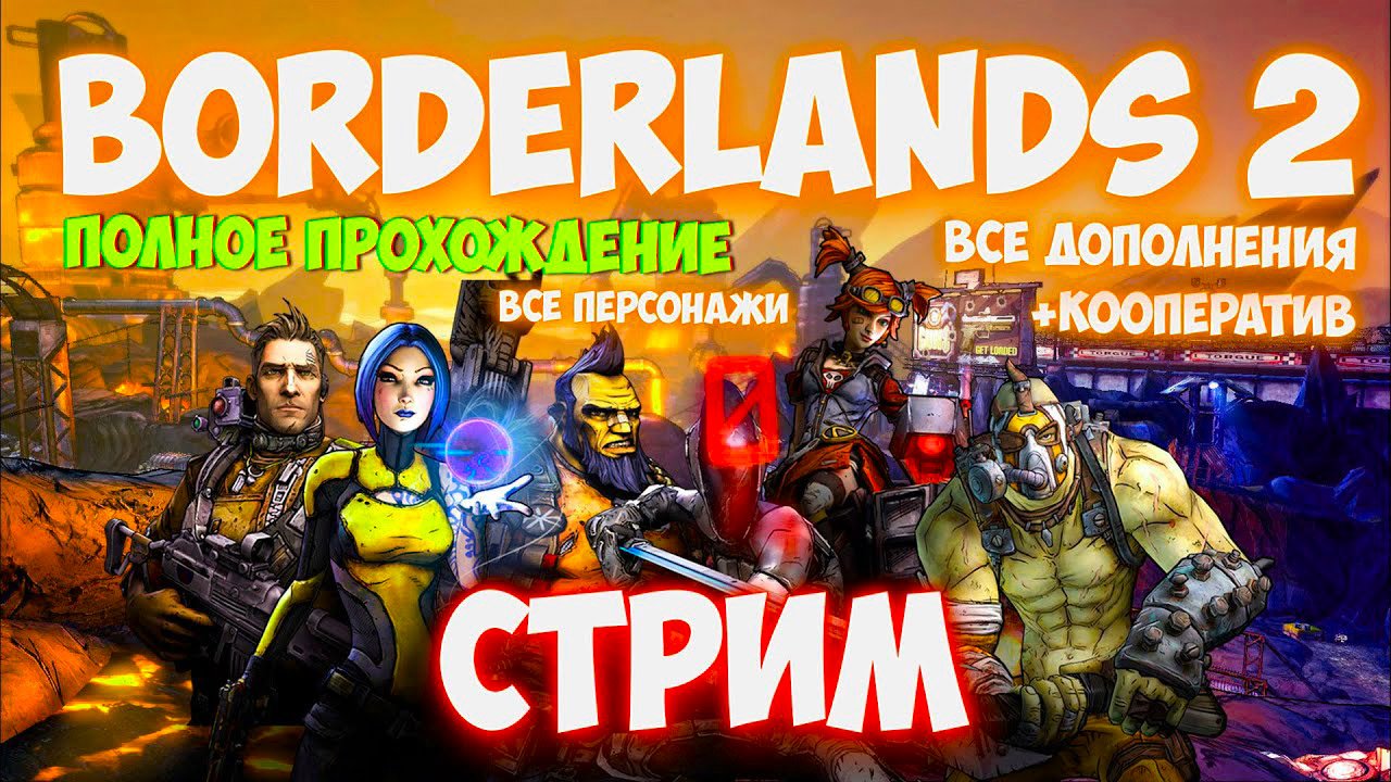 LIVE Borderlands 2 Часть 5