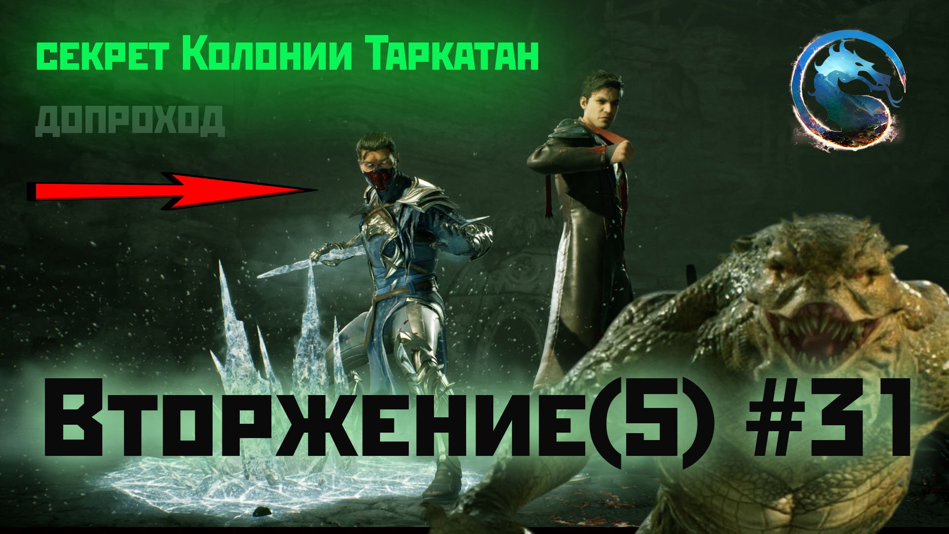 MK1 | вторжение | 5 сезон Бури#31 | секрет и допроход Колонии Таркатан (2024).