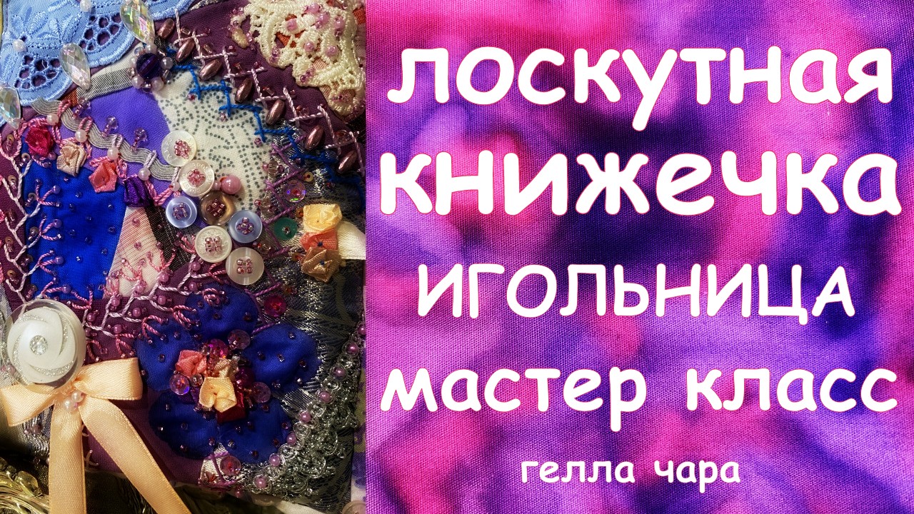ЛОСКУТНАЯ ИГОЛЬНИЦА КНИЖЕЧКА МАСТЕР КЛАСС