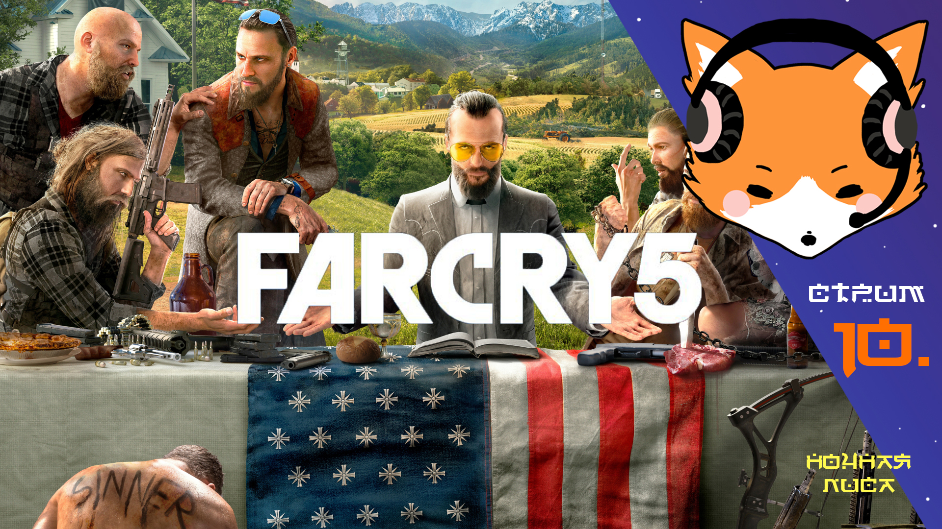 Беги, Вера, беги! | Far Cry 5 | Прохождение. Часть 10.