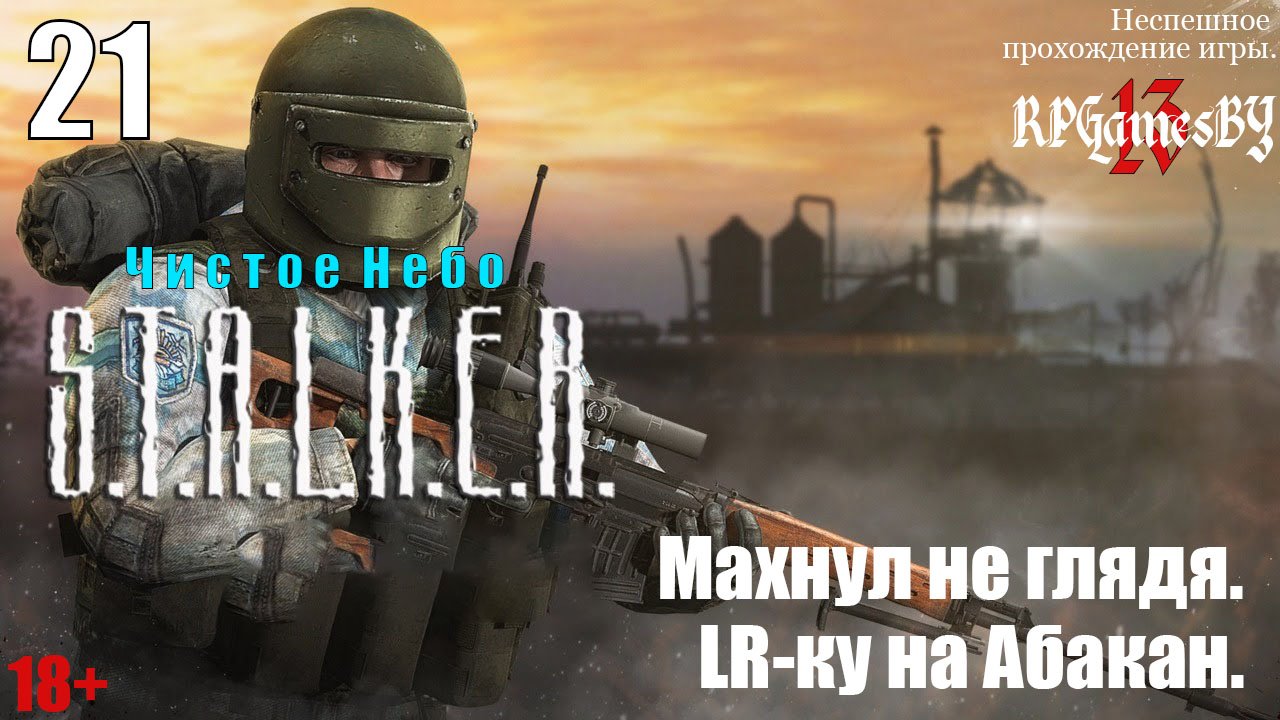 Прохождение S.T.A.L.K.E.R.: Чистое небо #21 Махнул не глядя. LR- ку на "Абакан".