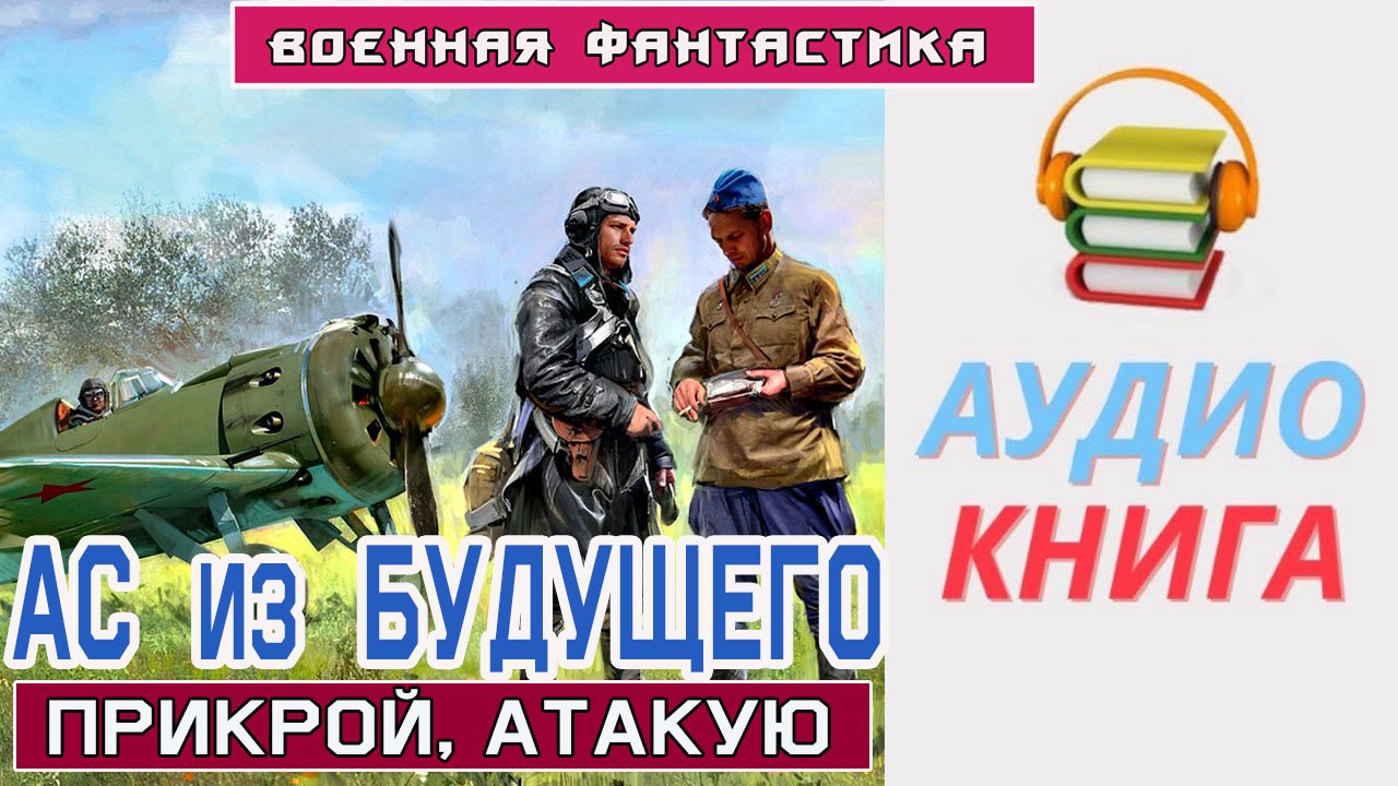 #Аудиокнига. "Ас из БУДУЩЕГО. Прикрой Атакую." #Боевое фентези. Часть 1.