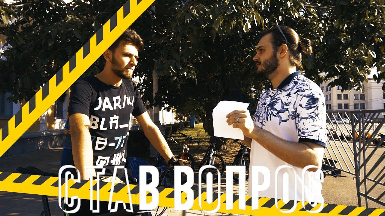 Став Вопрос №2