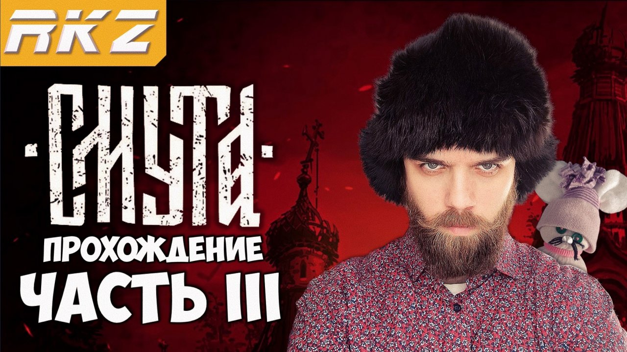 Смута ► Прохождение ► ● Часть 3 ● Стрим RKZ [Пройдено]