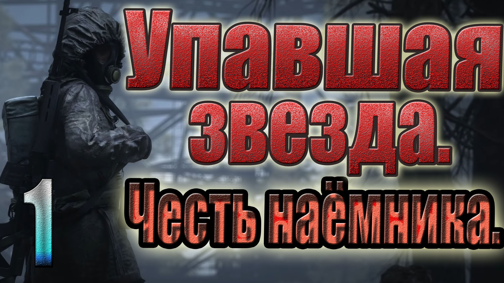 STALKER:УПАВШАЯ ЗВЕЗДА.ЧЕСТЬ НАЕМНИКА.DEFINITIVE EDITION. ЛИКВИДАЦИЯ КАМБИСА.ЛУКИ И БИЗОН.КСЕНОФОРМ