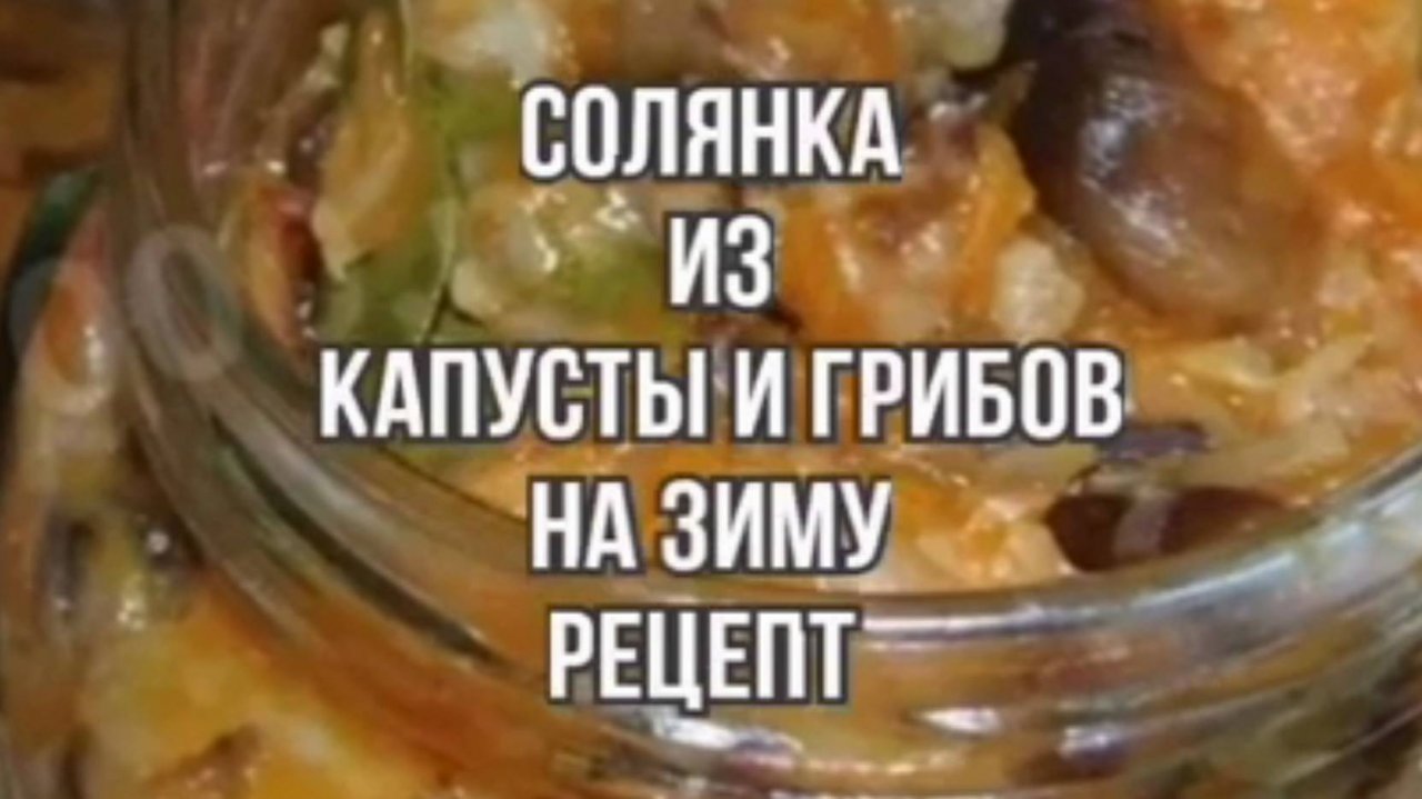 Солянка из Капусты и Грибов  Рецепты на зиму