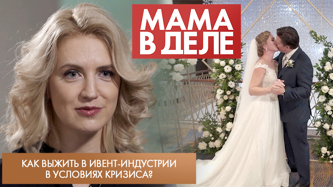 Как выжить в ивент-индустрии в условиях кризиса? | Екатерина Акимова | Мама в деле (2023)