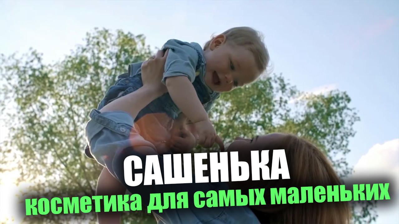 «Сашенька» - серия косметики для самых маленьких
