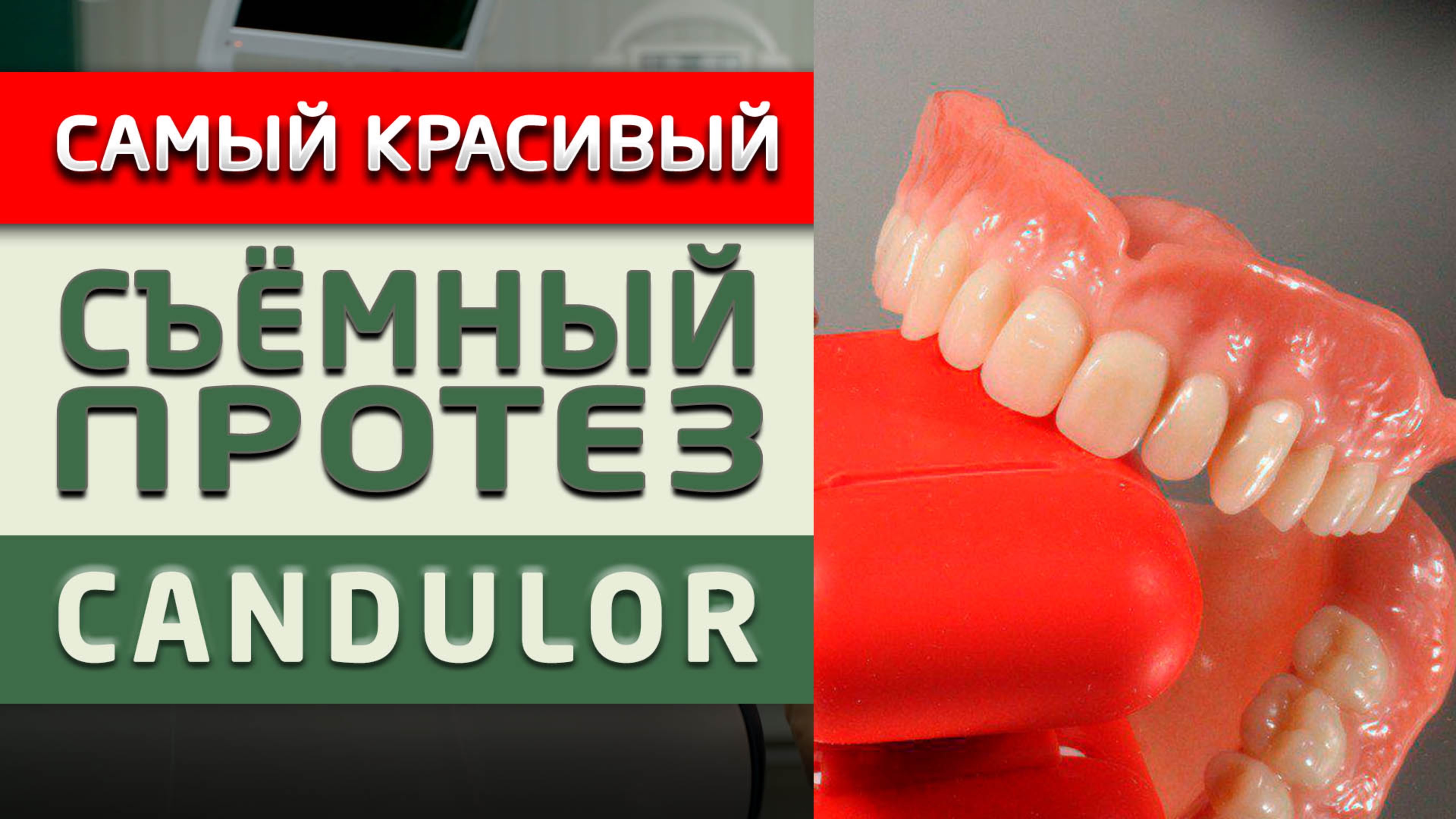 Сравниваем съемный протез Candulor с другими: по цене, качеству и внешнему виду!