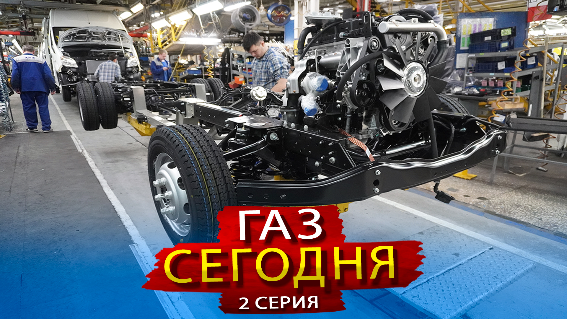 Новинки ГАЗ. Какие машины производит Сегодня Горьковский Автомобильный завод