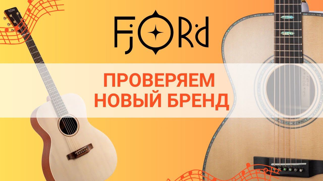 Гитары Fjord – хорошие? | Глинки.ру TestRoom