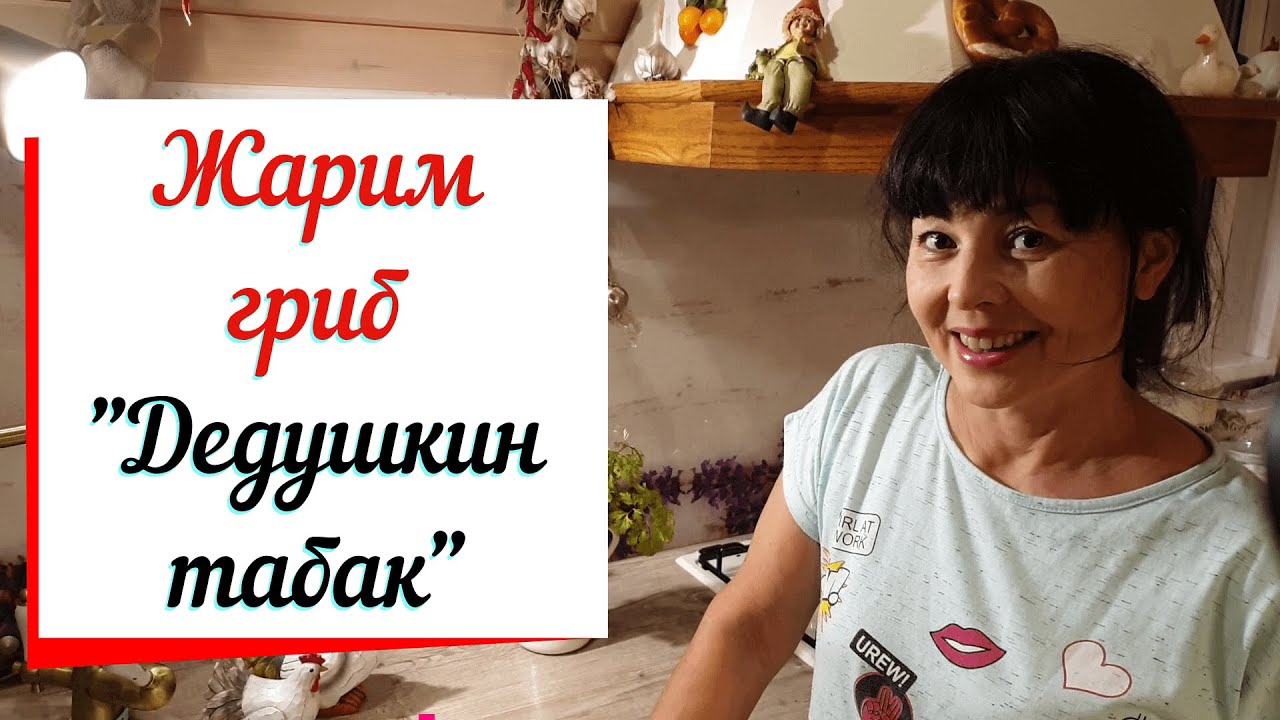 Жареный гриб дождевик. Дедушкин табак.