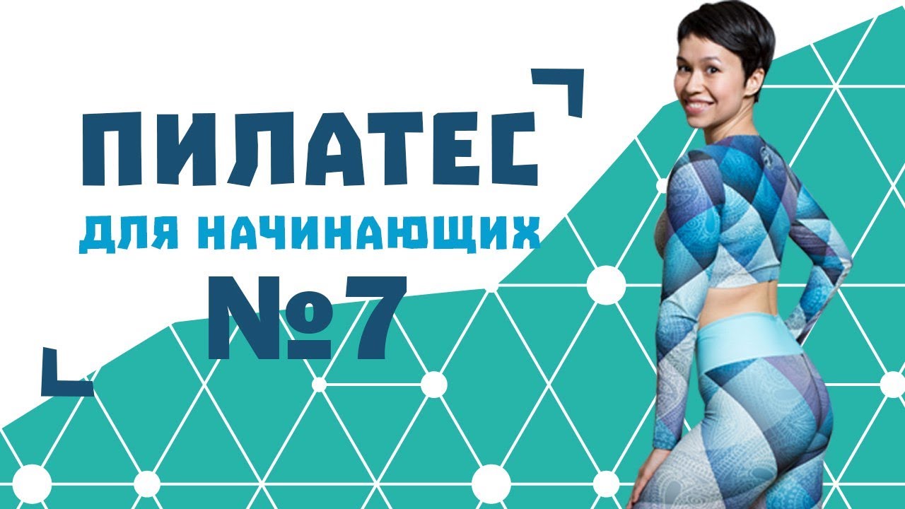 Пилатес для начинающих №7 от Натальи Папушой | Пилатес для пресса и красивого живота