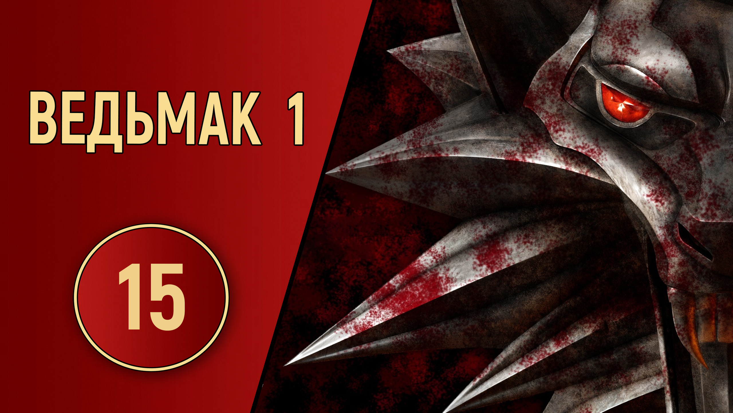 ПРОХОЖДЕНИЕ ВЕДЬМАК 1 - ЧАСТЬ 15 - ВСКРЫТИЕ ПОКАЖЕТ