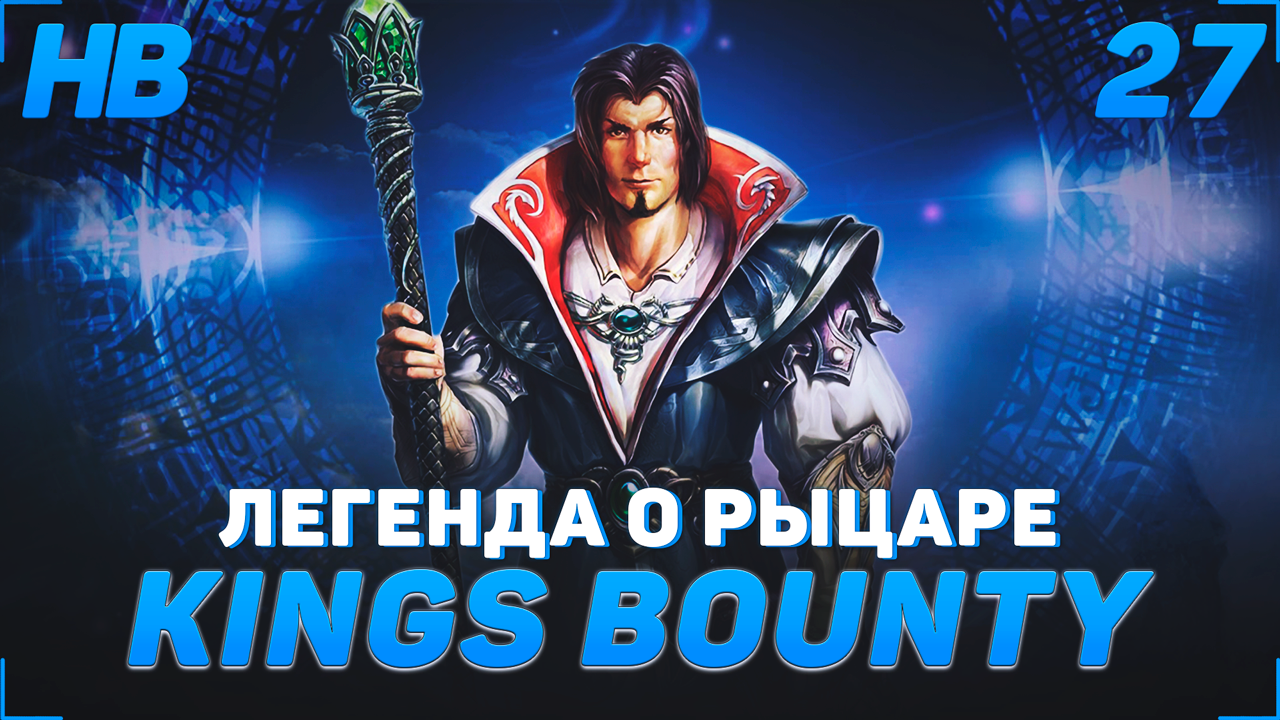 ВООБЩЕ НЕ ЧУВСТУЮ СМЕРТОНОСНЫХ ПРОТИВНИКОВ! | ПРОХОЖДЕНИЕ KING'S BOUNTY ЛЕГЕНДА О РЫЦАРЕ | 27 СЕРИЯ