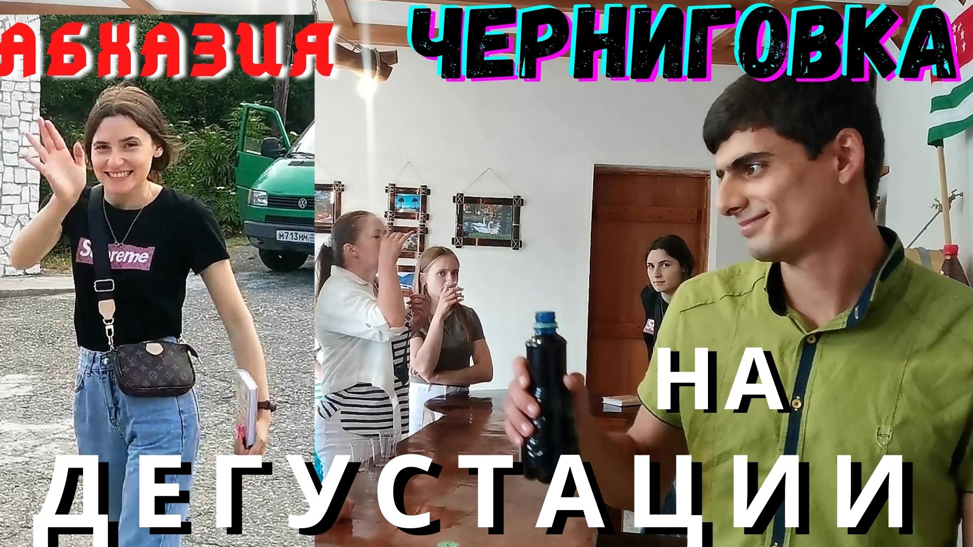 Абхазия 2021. В Черниговке надегустировались не только из источника