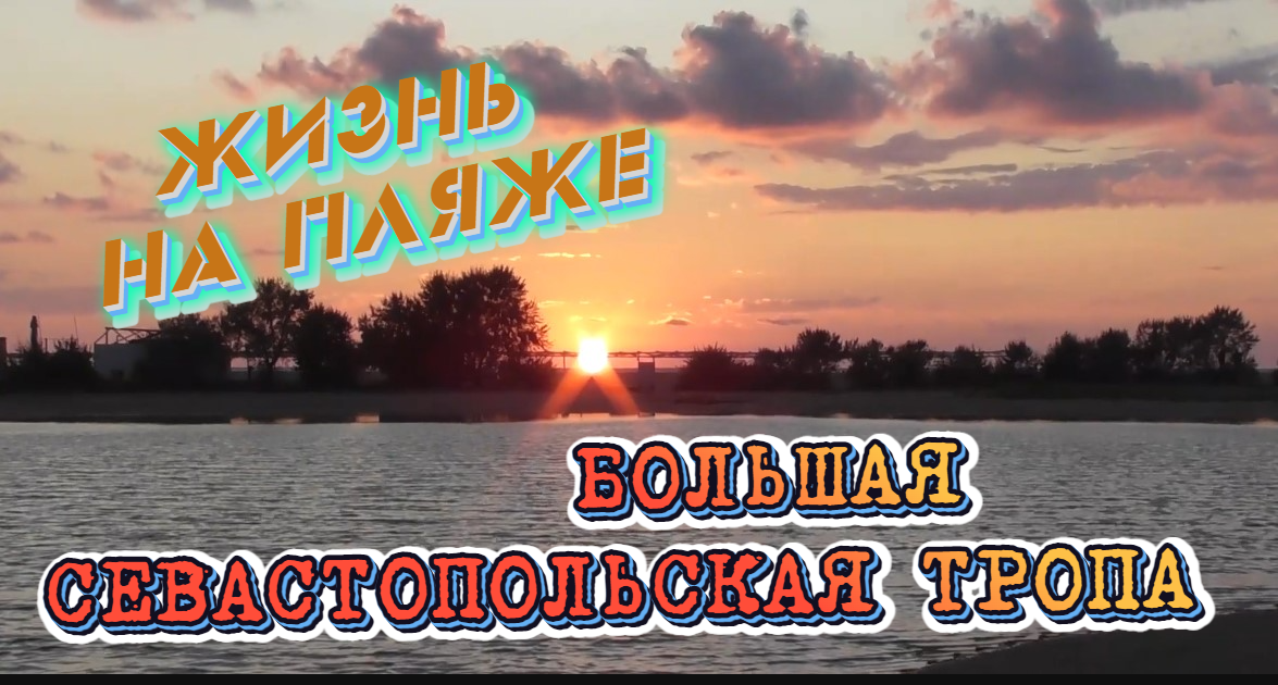 Любимовка обзор . Жизнь на пляже . БСТ