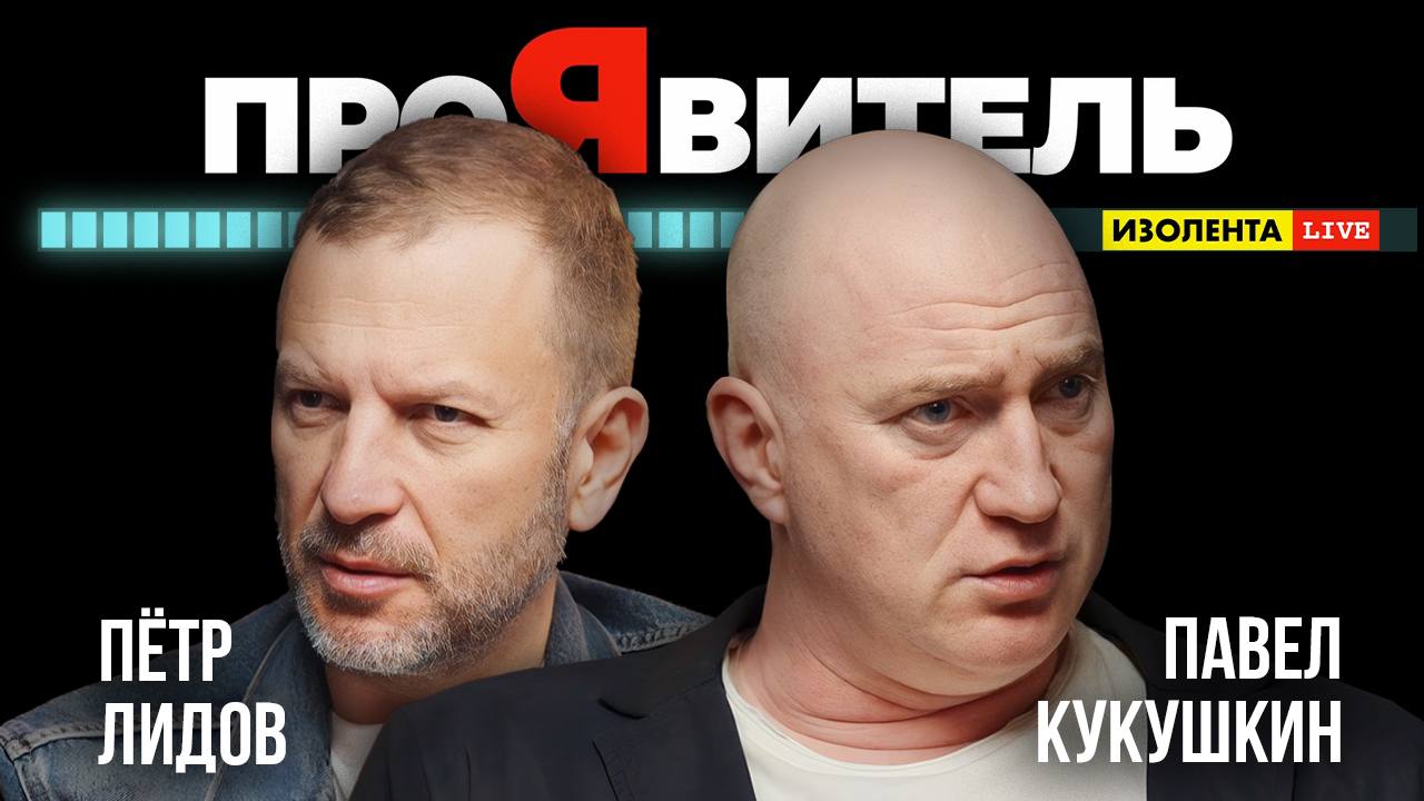 Павел Кукушкин: от КВН до войны - найти своё место | ПроЯвитель | Пётр Лидов | Изолента Live