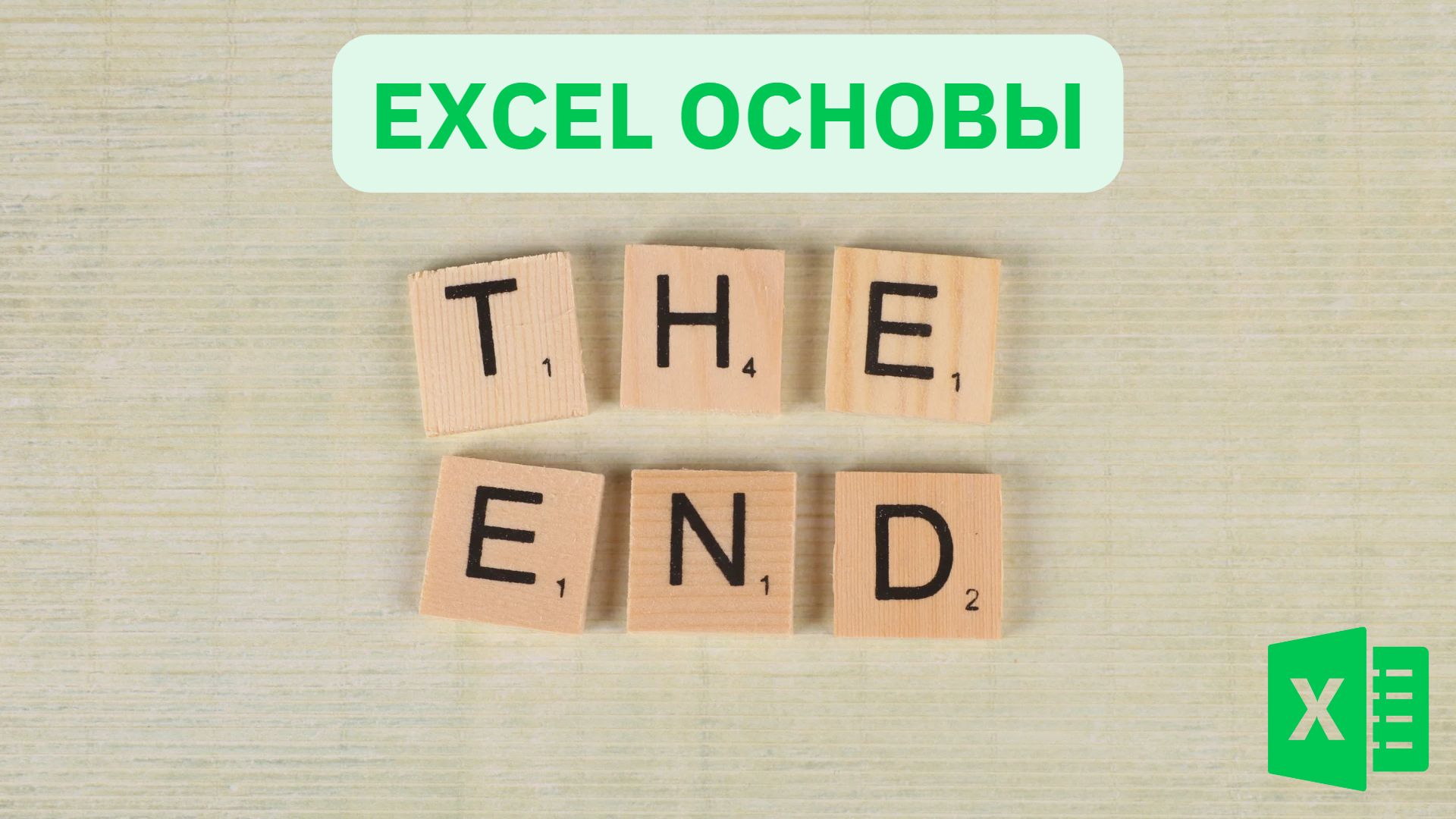 Завершение курса Excel Основы