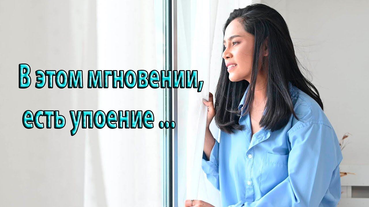 В этом мгновении, есть упоение*