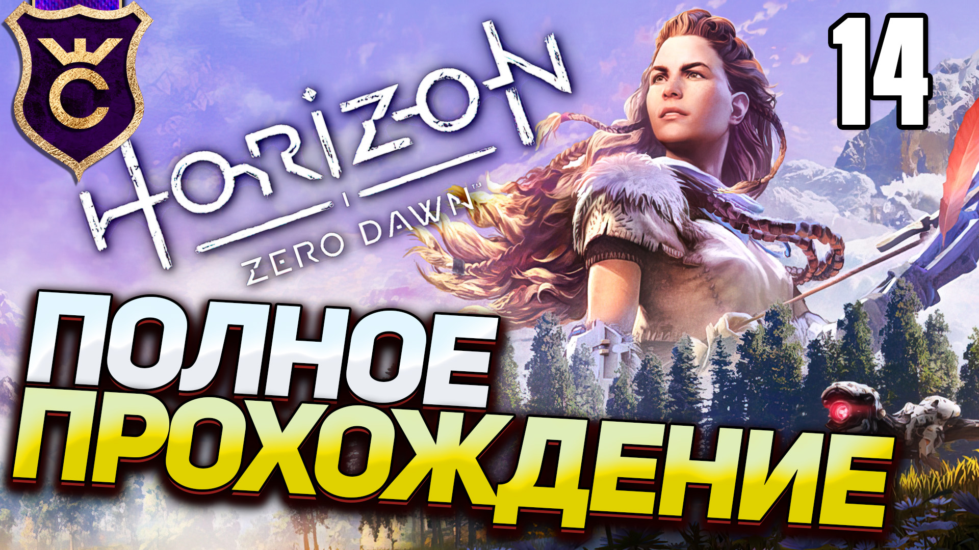 Самое Полное Прохождение Horizon Zero Dawn Часть 14