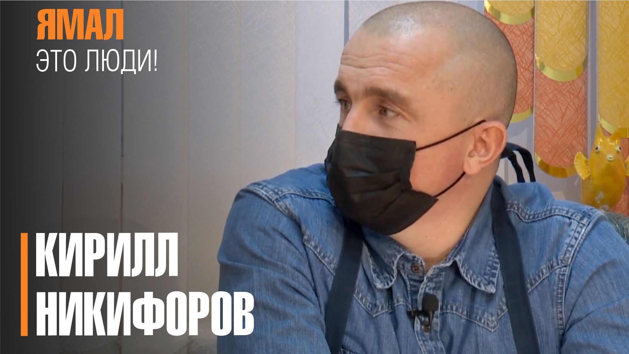 Ямал - это люди! от 25.12.2021