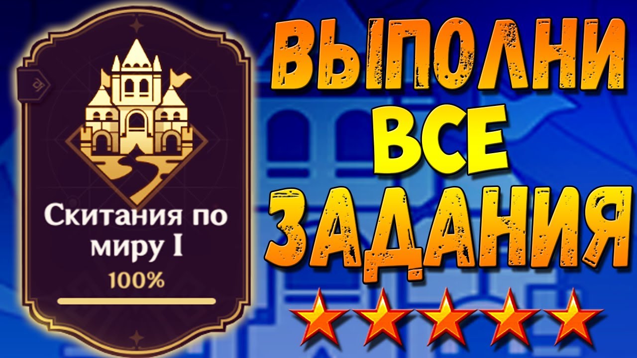 СКИТАНИЯ ПО МИРУ 1 - Как выполнить все задания гайд Геншин импакт