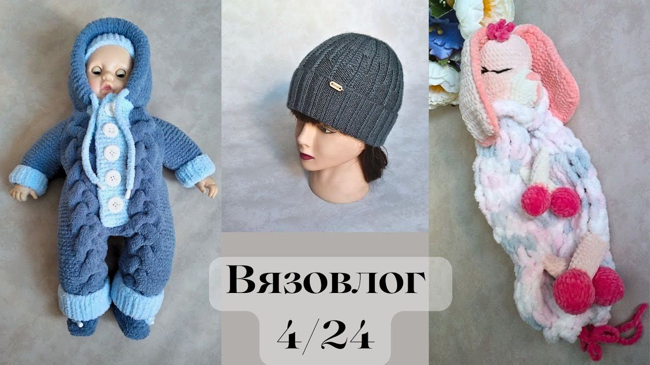 Мастер-классу быть! /Три готовые работы, новый процесс / Вязовлог 4/24 / #вязание #вязовлог