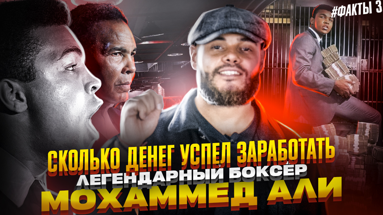 Мухаммед Али | 10 фактов о которых вы не знали