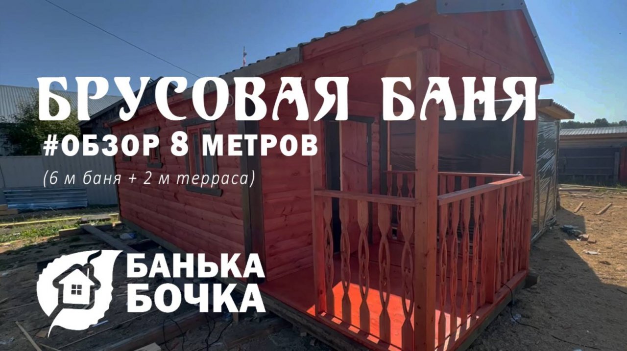 #ОБЗОР #Брусовая баня 8 м (6 м баня + 2 м терраса) #баня-бочка