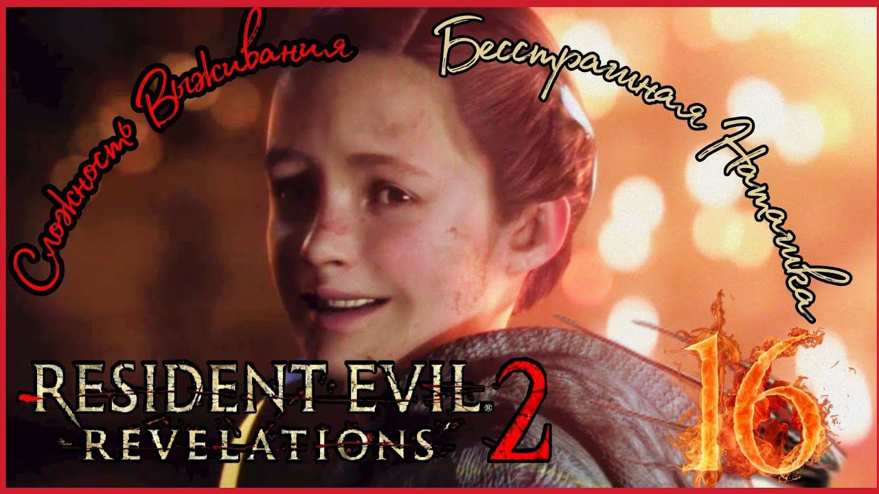 RESIDENT EVIL REVELATIONS 2 прохождение на Сложности Выживания #16 ► ПОКАТУШКИ