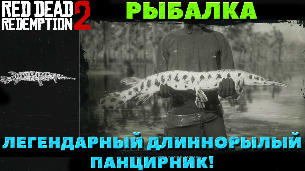 Red Dead Redemption 2 - ✔️Легендарный Длиннорылый Панцирник. Как поймать.