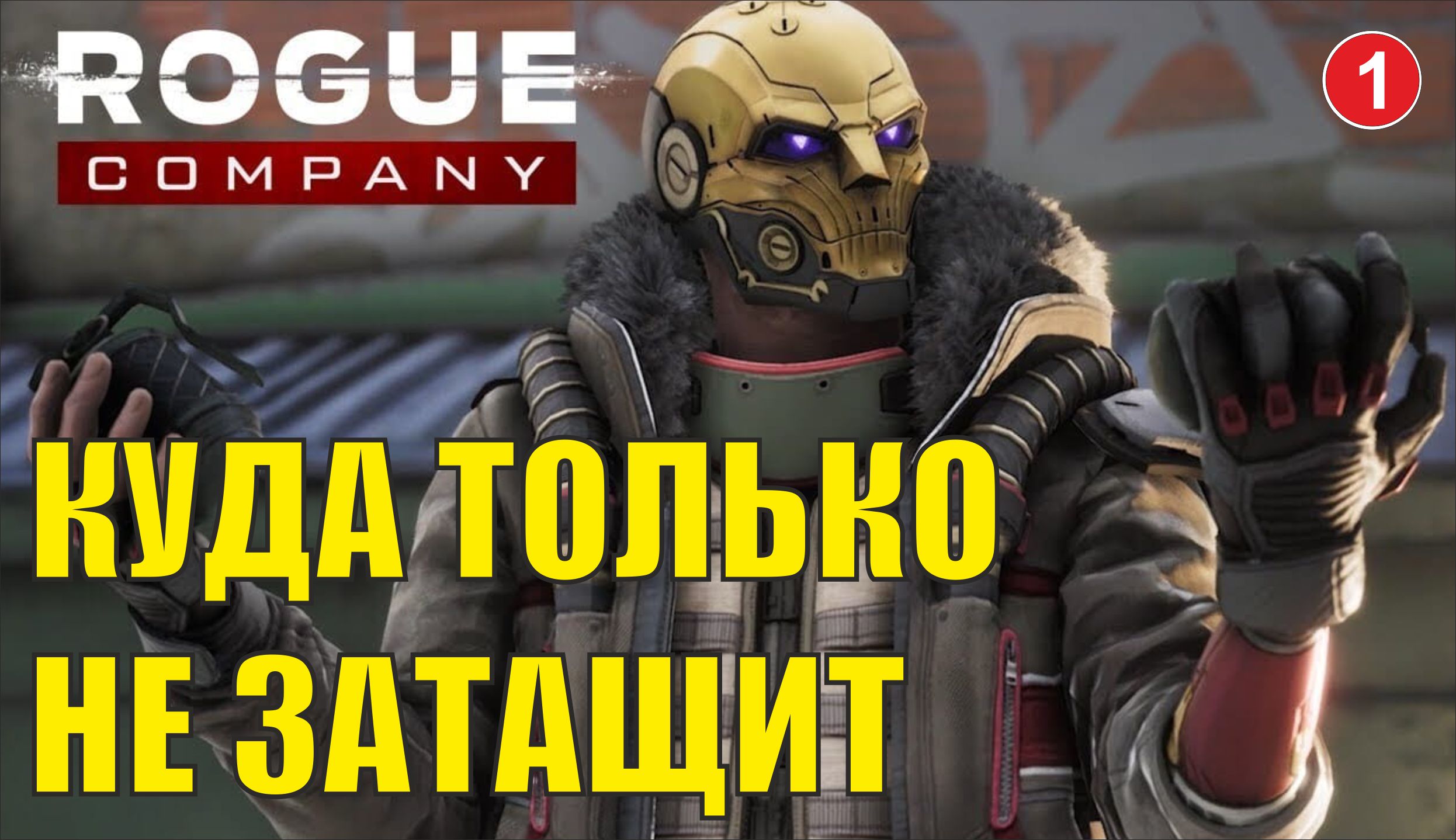 Rogue Company - Куда только Алинка не затащит....