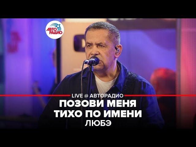 Любэ - Позови Меня Тихо По Имени (LIVE @ Авторадио)